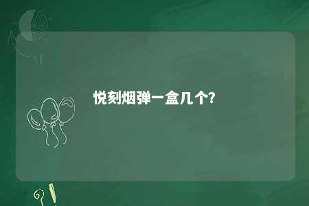 悦刻烟弹一盒几个？ 